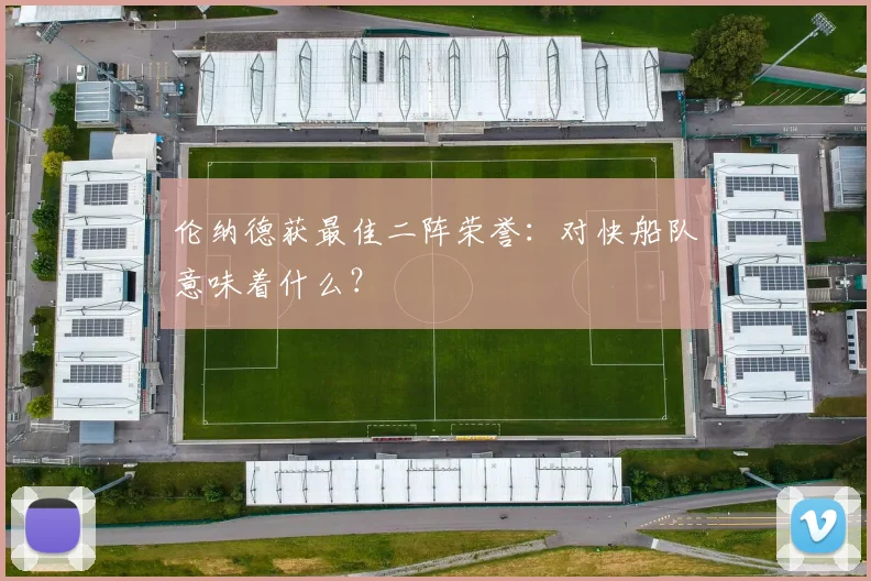 伦纳德获最佳二阵荣誉:对快船队意味着什么?