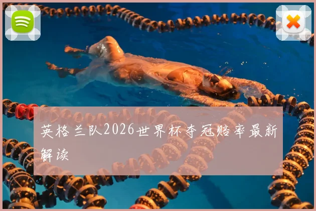 英格兰队2026世界杯夺冠赔率最新解读
