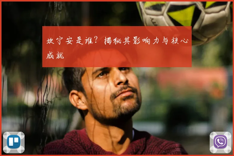 坎宁安是谁？揭秘其影响力与核心成就