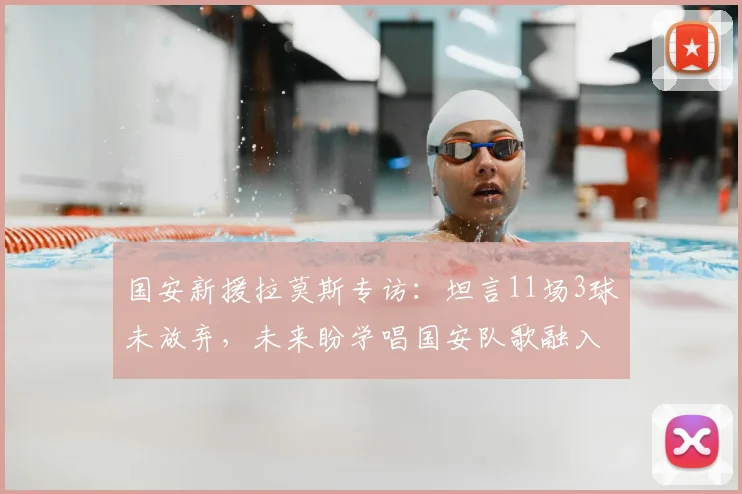 国安新援拉莫斯专访：坦言11场3球未放弃，未来盼学唱国安队歌融入球队