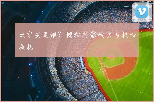 坎宁安是谁?揭秘其影响力与核心成就