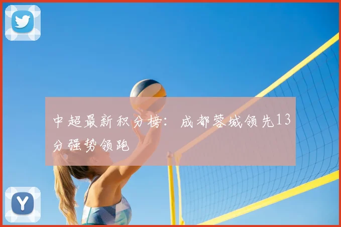中超最新积分榜:成都蓉城领先13分强势领跑
