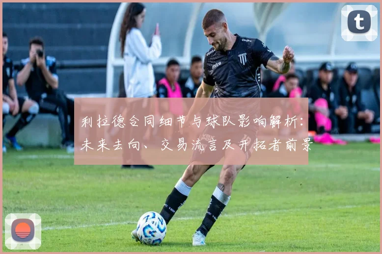 利拉德合同细节与球队影响解析：未来去向、交易流言及开拓者前景探讨