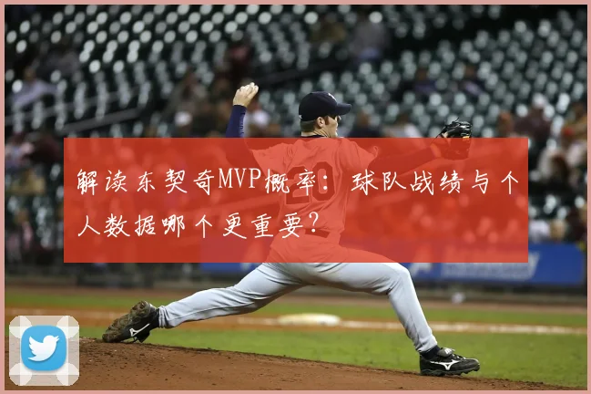 解读东契奇MVP概率:球队战绩与个人数据哪个更重要?