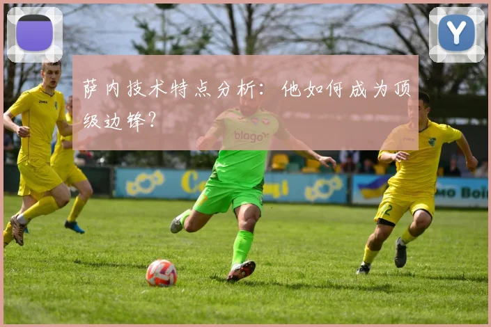 萨内技术特点分析：他如何成为顶级边锋？