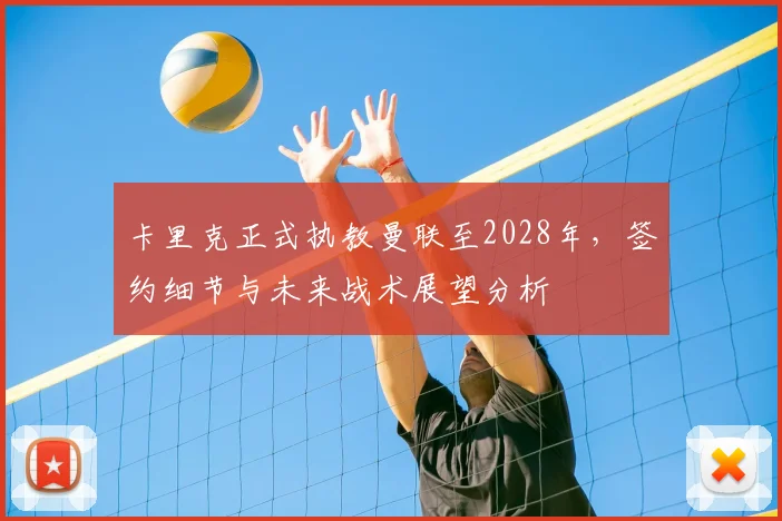 卡里克正式执教曼联至2028年,签约细节与未来战术展望分析