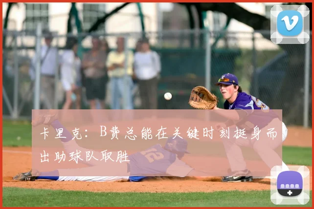 卡里克：B费总能在关键时刻挺身而出助球队取胜