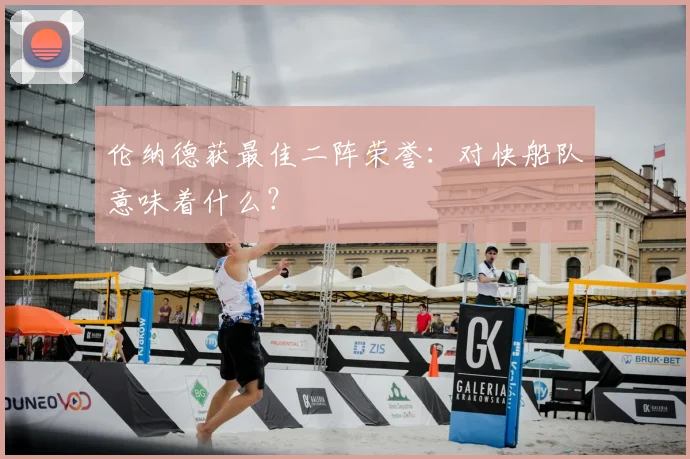 伦纳德获最佳二阵荣誉:对快船队意味着什么?