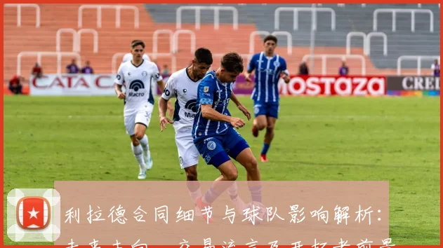 利拉德合同细节与球队影响解析:未来去向、交易流言及开拓者前景探讨